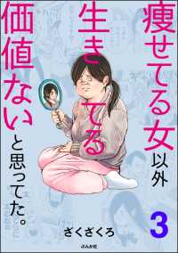 痩せてる女以外生きてる価値ないと思ってた。（分冊版） 【第3話】