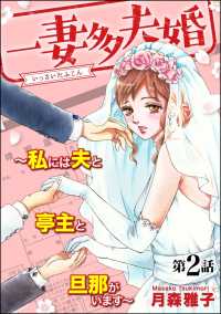 一妻多夫婚 ～私には夫と亭主と旦那がいます～（分冊版） 【第2話】