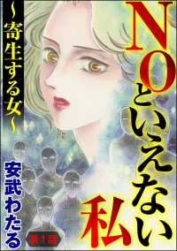 NOといえない私 ～寄生する女～（分冊版） 【第1話】