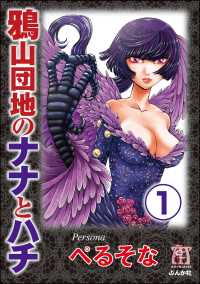 鴉山団地のナナとハチ（分冊版） 【第1話】
