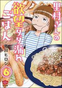 里村さんの欲望ダダ漏れごはん（分冊版） 【第6話】 ぶんか社グルメコミックス