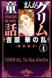 まんがグリム童話　吉原　華の乱（分冊版） 【第4話】