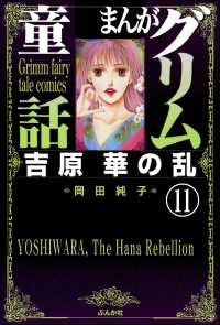 まんがグリム童話　吉原　華の乱（分冊版） 【第11話】