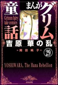 まんがグリム童話　吉原　華の乱（分冊版） 【第29話】