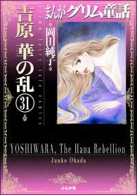 まんがグリム童話　吉原　華の乱（分冊版） 【第31話】