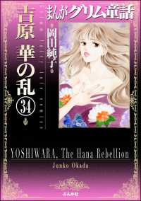 まんがグリム童話　吉原　華の乱（分冊版） 【第34話】