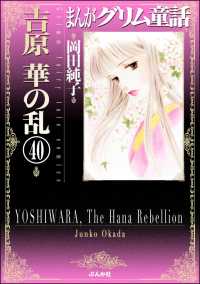 まんがグリム童話　吉原　華の乱（分冊版） 【第40話】