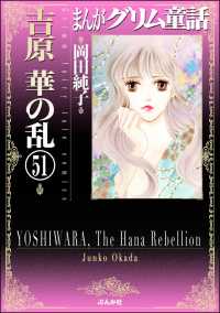 まんがグリム童話　吉原　華の乱（分冊版） 【第51話】