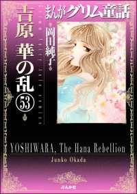 まんがグリム童話　吉原　華の乱（分冊版） 【第53話】