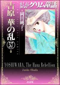 まんがグリム童話　吉原　華の乱（分冊版） 【第57話】