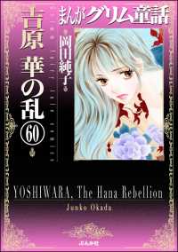 まんがグリム童話　吉原　華の乱（分冊版） 【第60話】