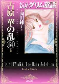 まんがグリム童話　吉原　華の乱（分冊版） 【第64話】