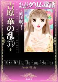 まんがグリム童話　吉原　華の乱（分冊版） 【第73話】