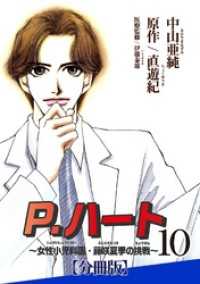 素敵なロマンス<br> P.ハート～女性小児科医・藤咲夏季の挑戦～【分冊版】10