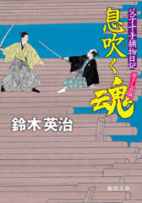 徳間文庫<br> 父子十手捕物日記　息吹く魂