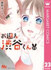 マーガレットコミックスDIGITAL<br> お迎え渋谷くん 23