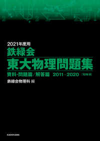 ―<br> 2021年度用 鉄緑会東大物理問題集 資料・問題篇／解答篇 2011-2020