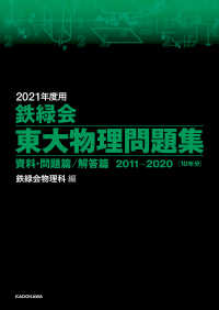 2021年度用 鉄緑会東大物理問題集 資料・問題篇／解答篇 2011-2020 ―