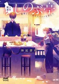 屋上屋台しのぶ亭　～秘密という名のスパイスを添えて～ マイナビ出版ファン文庫