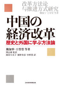 中国の経済改革 歴史と外国に学ぶ方法論 日本経済新聞出版