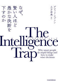 日本経済新聞出版<br> The Intelligence Trap(インテリジェンス・トラップ) - なぜ、賢い人ほど愚かな決断を下すのか