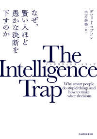 The Intelligence Trap インテリジェンス トラップ デビッド ロブソン 著 土方奈美 訳 電子版 紀伊國屋書店ウェブストア オンライン書店 本 雑誌の通販 電子書籍ストア