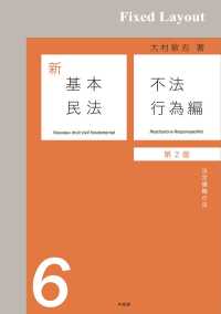 新基本民法6　不法行為編（第2版）［固定版面］