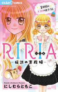 RIRIA－伝説の家政婦－（１） ちゃおコミックス