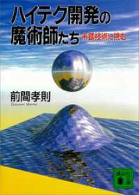 講談社文庫<br> ハイテク開発の魔術師たち　未踏技術に挑む