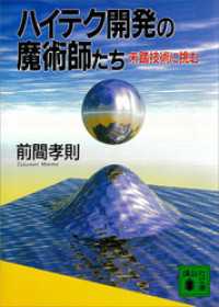 ハイテク開発の魔術師たち　未踏技術に挑む