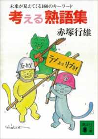 考える熟語集　未来が見えてくる１６０のキーワード 講談社文庫