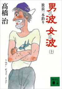 講談社文庫<br> 男波　女波　放浪一本釣り（上）