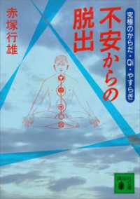 不安からの脱出　究極のからだ・Ｑｉ・やすらぎ 講談社文庫