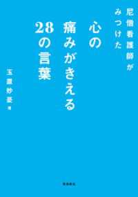 尼僧看護師がみつけた心の痛みがきえる28の言葉