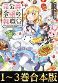 【合本版1-3巻】元公爵令嬢の就職～料理人になろうと履歴書を提出しましたが、ゴブリンにダメだしされました～