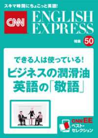 ［音声DL付き］できる人は使っている！ビジネスの潤滑油　英語の「敬語」（CNNEE ベスト・セレクション　特集50）