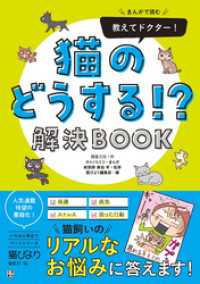 まんがで読む 教えてドクター！ 猫のどうする！？ 解決BOOK