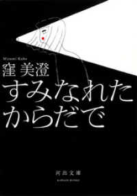 すみなれたからだで 河出文庫