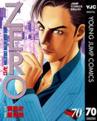 ヤングジャンプコミックスDIGITAL<br> ゼロ THE MAN OF THE CREATION 70