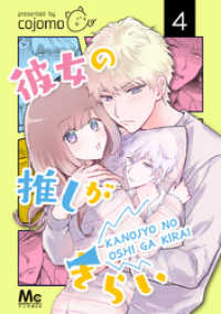 マーガレットコミックスDIGITAL<br> 彼女の推しがきらい 4