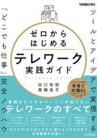 ゼロからはじめるテレワーク実践ガイド ツールとアイデアで実現する「どこでも仕事」完全ノウハウ（できるビジネス）