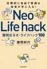 圧倒的に自由で快適な未来が手に入る！　勝間式ネオ・ライフハック１００ ―