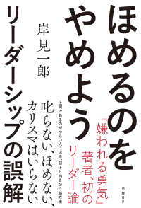 ほめるのをやめよう　リーダーシップの誤解