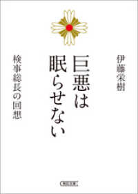 巨悪は眠らせない　検事総長の回想