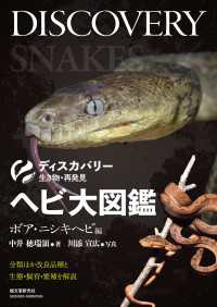 ディスカバリー 生き物・再発見<br> ヘビ大図鑑 ボア・ニシキヘビ編 - 分類ほか改良品種と生態・飼育・繁殖を解説