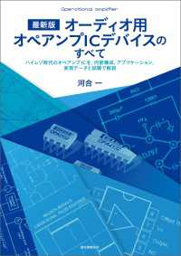 最新版 オーディオ用オペアンプICデバイスのすべて - ハイレゾ時代のオペアンプICを、内部構成、アプリケ