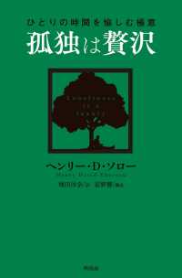 孤独は贅沢 - ひとりの時間を愉しむ極意