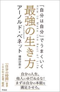 最強の生き方 - 「自分は自分」でうまくいく
