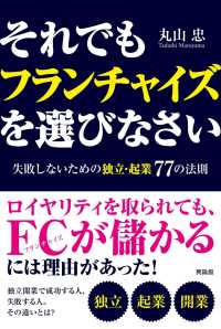 それでもフランチャイズを選びなさい - 失敗しないための独立・起業77の法則