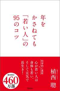 年をかさねても「若い人」の 95のコツ
